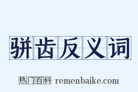 骈齿反义词是什么意思的图片